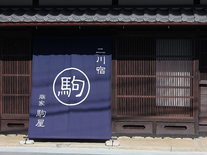 商家駒屋